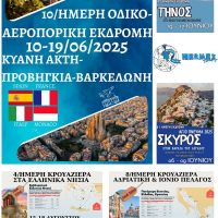 Καλοκαιρινές αποδράσεις από το ταξιδιωτικό γραφείο Hermes Tours