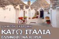 Hermes Tours: 5ήμερη εκδρομή στα ελληνόφωνα χωριά της Κάτω Ιταλίας – Δείτε περισσότερα