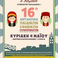 Ανακοίνωση -κάλεσμα εθελοντών από τον Σύλλογο ‘Κόζιανη’  για το 16ο Αντάμωμα  Παιδικών & Εφηβικών Χορευτικών Συγκροτημάτων
