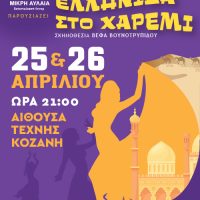 «Μια Ελληνίδα στο Χαρέμι» από τη θεατρική ομάδα Μικρή Αυλαία στην Αίθουσα Τέχνης Κοζάνης