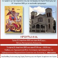 Ο Εορτασμός του Αγίου Γεωργίου στη Νεάπολη