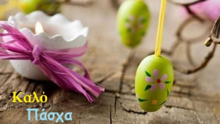 Πασχαλινές Ευχές από επιλεγμένα καταστήματα & επιχειρήσεις της Κοζάνης