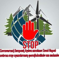 Συντονιστική Επιτροπή Αγώνα ενάντια στην εγκατάσταση Αιολικού και Φωτοβολταϊκού πάρκου στο Ξινό Νερό