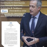 Ερώτηση του Βουλευτή ΠΕ Κοζάνης Στάθη Κωνσταντινίδη στους Υπουργούς Οικονομικών και Αγροτικής Ανάπτυξης για το ακατάσχετο στα αγροτικά εισοδήματα