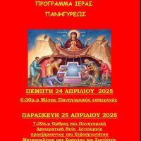 Πανηγυρικός Εορτασμός της Ζωοδόχου Πηγής στον Χορηγό Βοΐου – Δείτε το πρόγραμμα