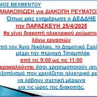 Δήμος Βελβεντού: Ανακοίνωση για διακοπή ηλεκτρικού ρεύματος