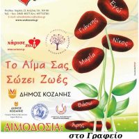 Εθελοντική Αιμοδοσία διοργανώνει η “Γέφυρα Ζωής” Κοζάνης