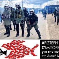 ΑΡΣΥ: Καταγγελία για τη Βία στον ΑΗΣ Καρδιάς